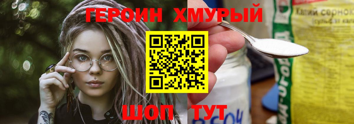 ГЕРОИН Heroin Реутов